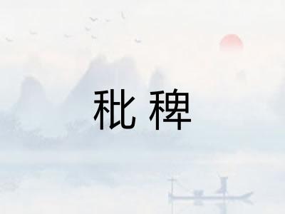 秕稗