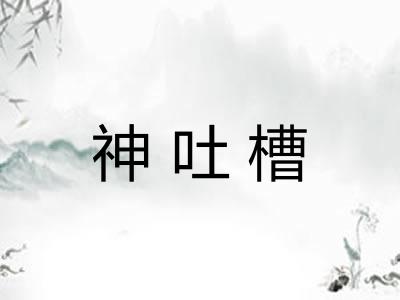 神吐槽