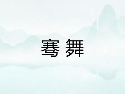 骞舞