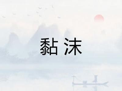 黏沫