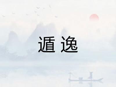 遁逸