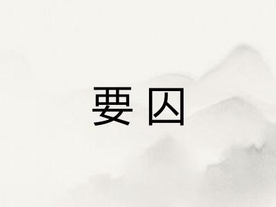要囚
