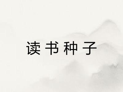 读书种子