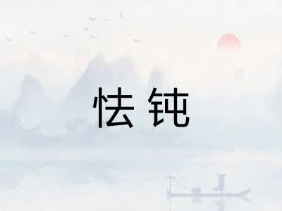 怯钝