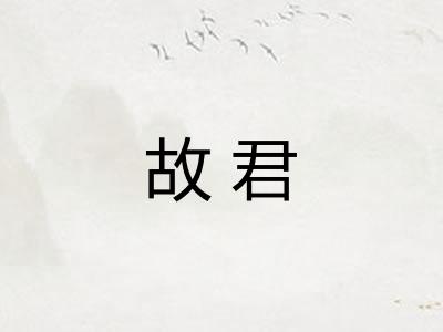故君