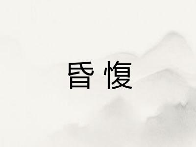 昏愎