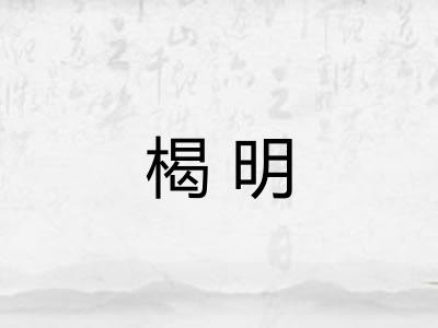 楬明