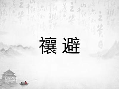 禳避