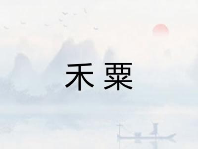 禾粟
