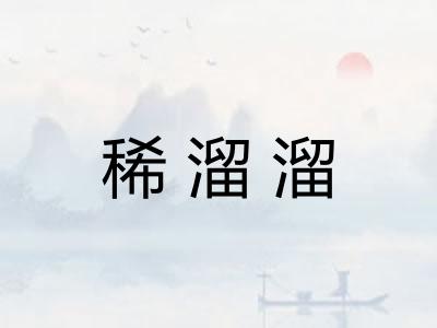 稀溜溜