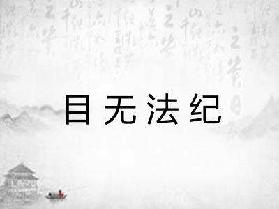 目无法纪