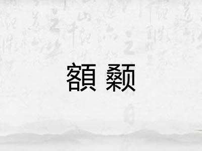 額颡