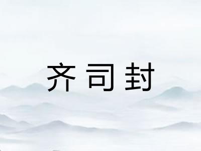 齐司封