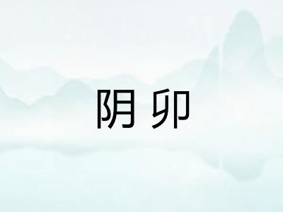 阴卯