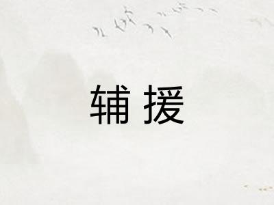 辅援