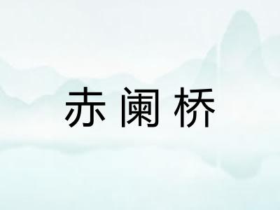 赤阑桥