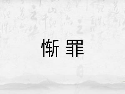 惭罪