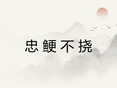 忠鲠不挠