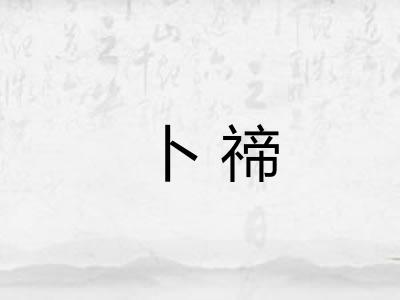 卜禘