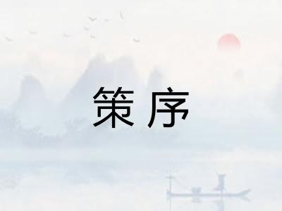 策序