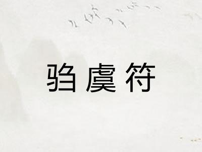 驺虞符