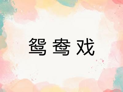 鸳鸯戏
