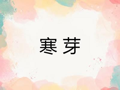 寒芽