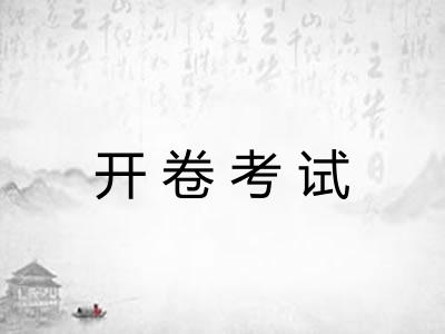 开卷考试