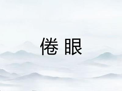 倦眼