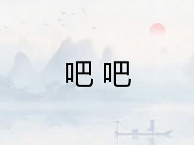 吧吧