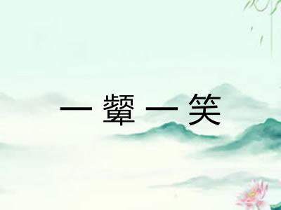 一颦一笑