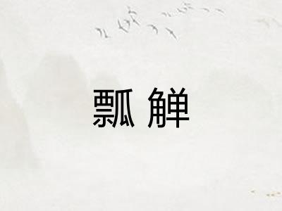 瓢觯