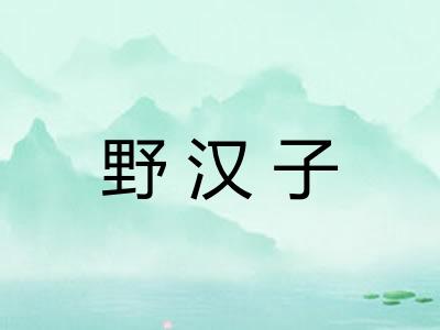 野汉子