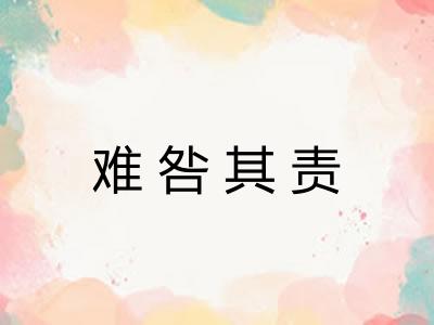 难咎其责
