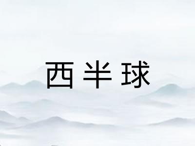 西半球