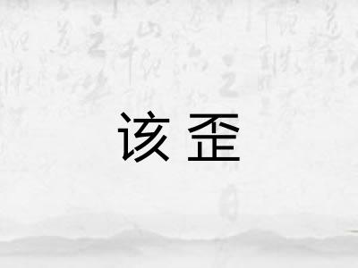 该歪