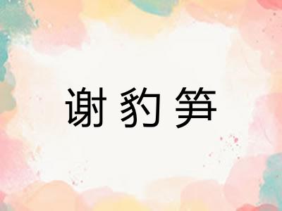 谢豹笋