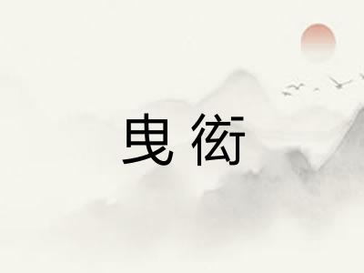 曳衒