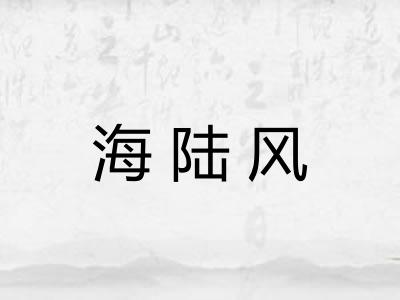海陆风