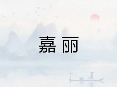 嘉丽