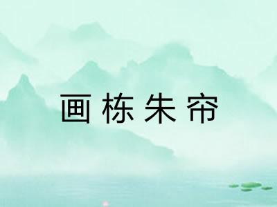 画栋朱帘