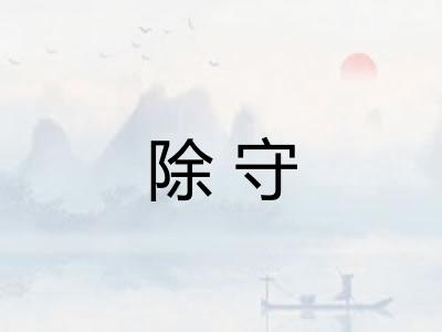 除守