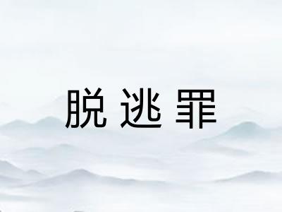 脱逃罪