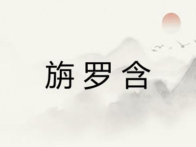 旃罗含