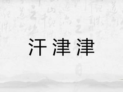 汗津津