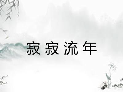 寂寂流年