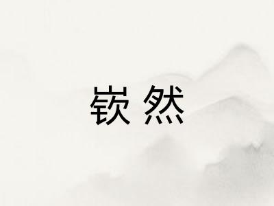 嵚然