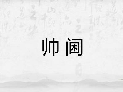 帅阃