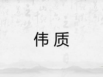 伟质