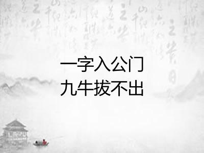 一字入公门九牛拔不出